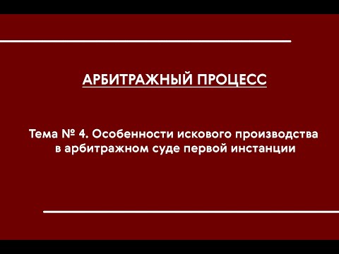 Видео: АПП (ОЗФО). Тема № 4. Особенности искового производства в АС первой инстанции