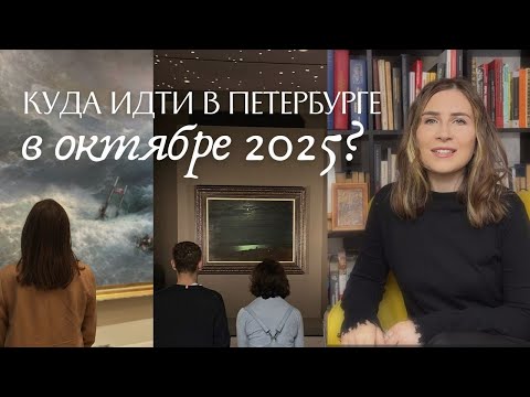 Видео: Выставки в Петербурге осенью 2025 года || Русский музей, Манеж, МИСП и другие