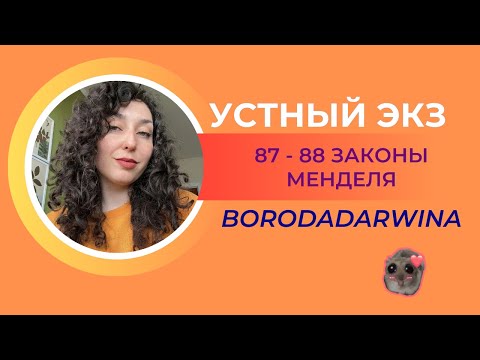 Видео: Устный экзамен - Вопрос 7 - 89, законы Менделя