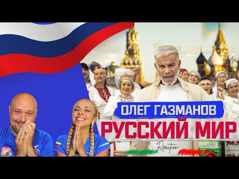 Видео: Олег Газманов - Русский мир: Песня, прославляющая русскую гордость! 🎶🇷🇺