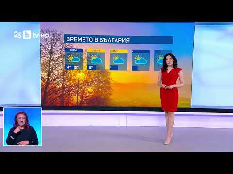 Видео: bTV Времето (13.11.2025 г. – централна емисия)