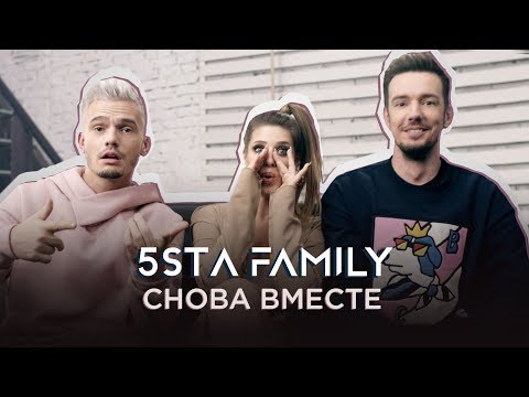 Видео: 5sta Family - Снова вместе