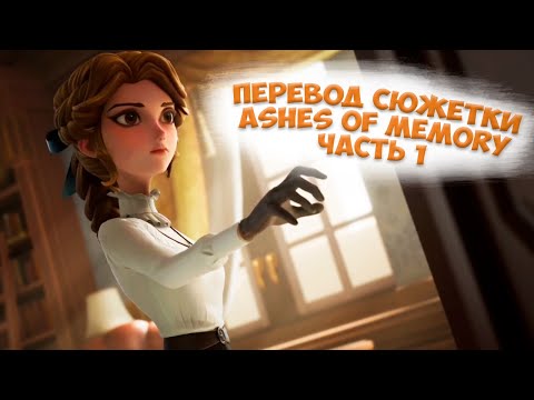 Видео: Перевод сюжетки Ashes of Memory часть 1 | Пепел памяти | Identity V | Вишневый вареник