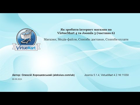 Видео: Як зробити інтернет магазин на VirtueMart 4 та Joomla 5 (частина 6)