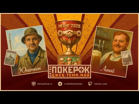 Видео: ТУРНИР "Битва ПокерОк неСНГ" Unutcon (Курчатов) vs Linay (Екатеринбург)