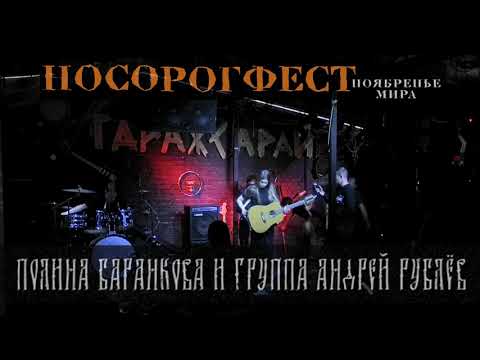 Видео: Полина Баранкова и группа "Андрей Рублёв" – Концерт в ГаражСарай