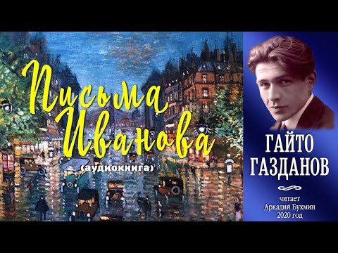 Видео: Гайто Газданов "Письма Иванова"