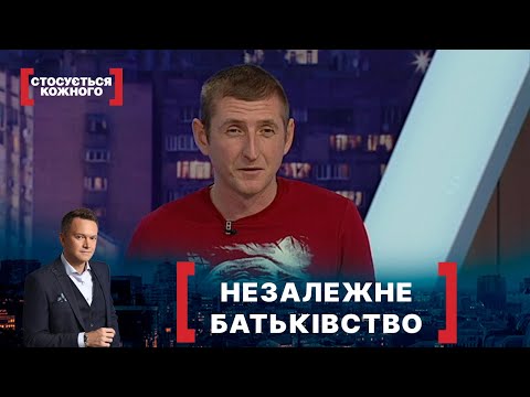 Видео: НЕЗАЛЕЖНЕ БАТЬКІВСТВО. Стосується кожного. Ефір від 14.01.2021