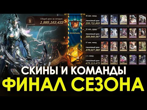 Видео: ИДЕМ в топ 1 СЕЗОНА! Показываю героев, команды и характеристики на финального босса в Dragonheir