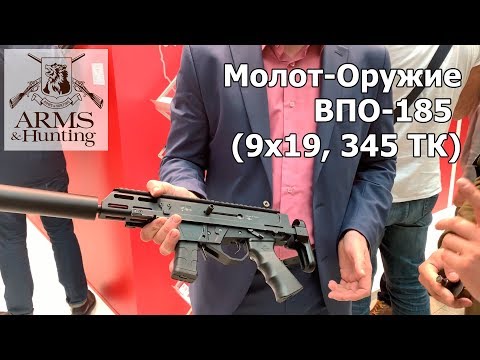Видео: Arms & Hunting 2019. Часть 1. Карабин ВПО-185 в калибрах 9х19 и 345ТК