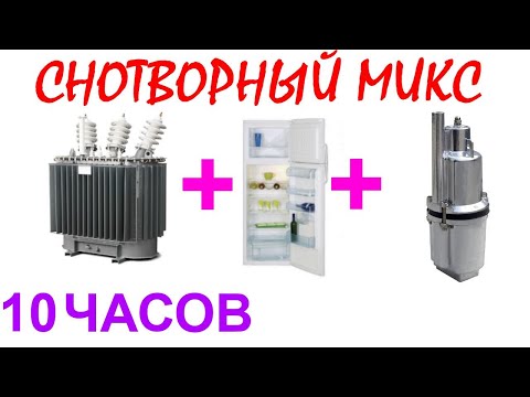 Видео: №502 Звук трансформатора, звук холодильника, звук насоса - 10 часов. АСМР