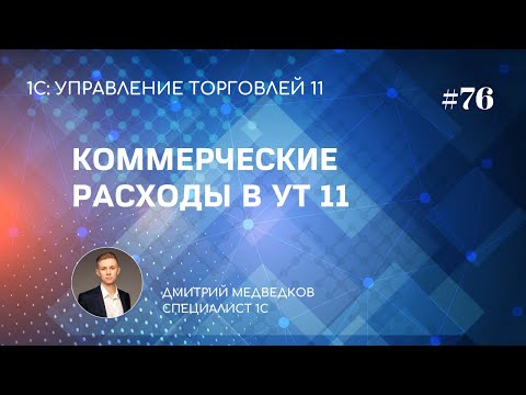 Видео: Урок 76. Коммерческие расходы (расходы на продажу) в УТ 11