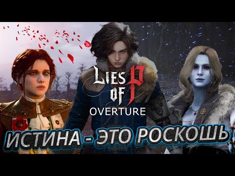 Видео: Пиноккио: Прошлое, которое изменило всё — Полный разбор лора Lies of Overture DLC