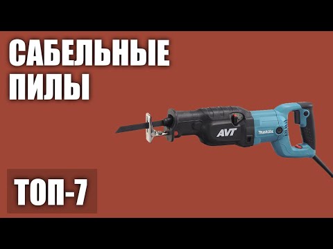 Видео: ТОП—7. Лучшие сабельные пилы (аккумуляторные и электрические). Рейтинг 2020 года!