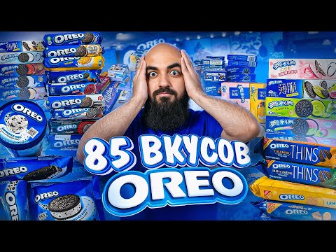 Видео: ПРОБУЮ 85 вкусов ОРЕО! Все Вкусы ОРЕО