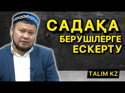 Видео: САДАҚА БЕРУШІЛЕРГЕ ЕСКЕРТУ | САДАҚАНЫ ҚАЛАЙ БЕРУ КЕРЕК? | ЕРСІН ӘМІРЕ