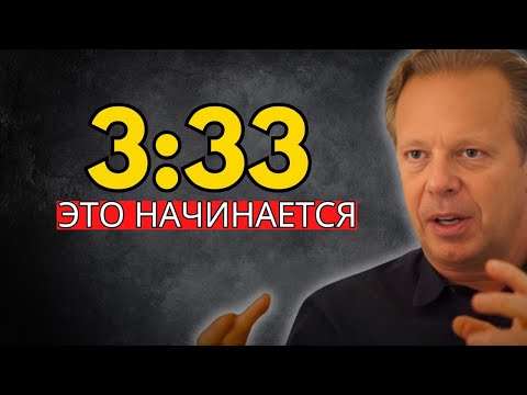 Видео: 3:33 — Ты это проявил, твое время пришло (не игнорируй) — Джо Диспенза