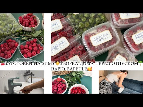 Видео: 🍒ЗАГОТОВКИ НА ЗИМУ☀️УБОРКА ДОМА ПЕРЕД ОТПУСКОМ🌴ВАРЮ ВАРЕНЬЕ🥰