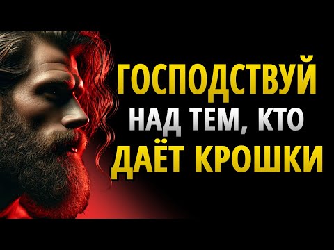 Видео: ТЕПЕРЬ ЭТО БУДЕТ ТОТ ЧЕЛОВЕК, КОТОРЫЙ БУДЕТ ЖДАТЬ ТВОИХ КРОШЕК | СТОИЦИЗМ