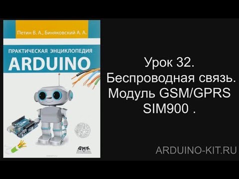Видео: Проект 32: Беспроводная связь. Модуль GSM/GPRS SIM900