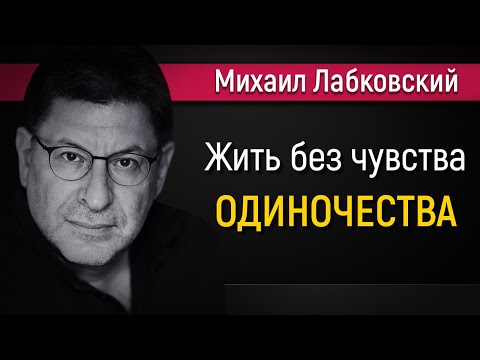 Видео: Как жить без чувства одиночества - Михаил Лабковский