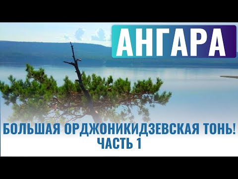 Видео: АНГАРА. Большая Орджоникидзевская тонь! Часть 1