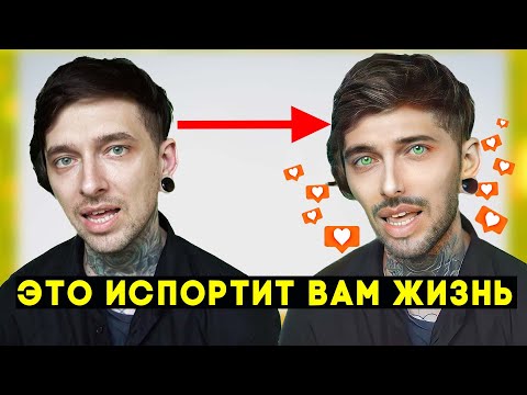 Видео: ПОЧЕМУ ФИЛЬТРЫ ОПАСНЫ? Тренд зашел слишком далеко