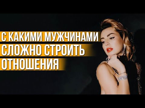 Видео: 9 типов мужчин, с которыми крайне СЛОЖНО выстроить серьёзные отношения