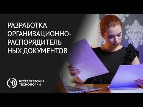 Видео: Разработка организационно-распорядительных документов | Оформление ОРД