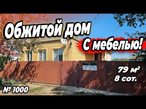 Видео: ОБЖИТОЙ ДОМ С МЕБЕЛЬЮ! БЕЛОРЕЧЕНСК! ЦЕНА: 6 800 000 РУБ!