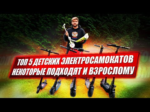 Видео: Детский и подростковый электросамокат - Какой электросамокат выбрать / Как выбрать электросамокат