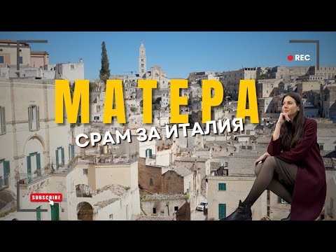 Видео: СРАМЪТ на Италия - МАТЕРА