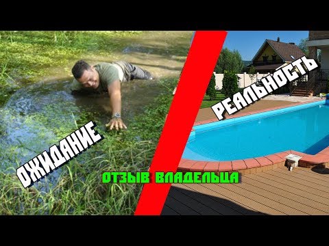 Видео: Опыт использования каркасного бассейна Intex. Отзыв реального владельца