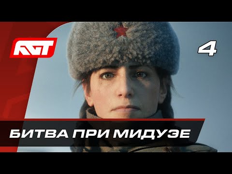 Видео: Прохождение Call of Duty Vanguard — Часть 4: Битва при Мидуэе