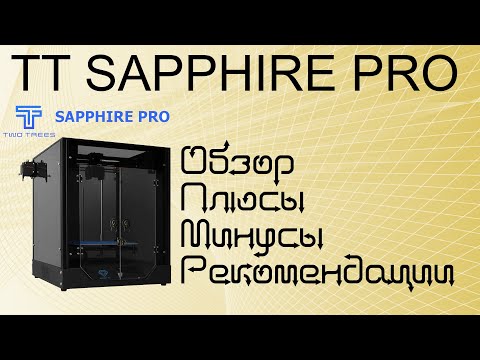 Видео: Two Trees Sapphire Pro - Впечатления, обзор и опыт