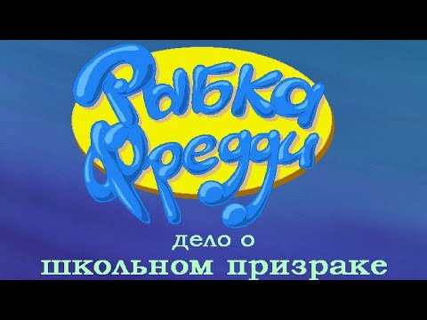 Видео: Рыбка Фредди 2: Дело о школьном призраке - Прохождение игры с комментариями