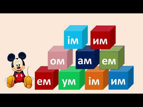 Видео: Тренажер з читання (літера Мм)