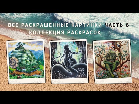 Видео: Моя коллекция раскрасок / Все раскрашенные картинки Часть 6 / Kerby Rosanes