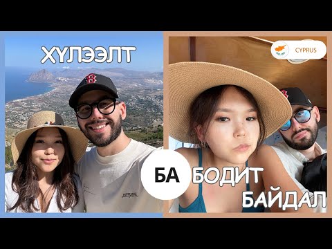 Видео: Хэний ч мэдэхгүй оронд 3 сар амьдарч үзэв 😮‍💨 PART 1