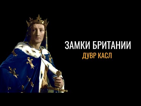 Видео: Тайны Британии: Дуврский замок