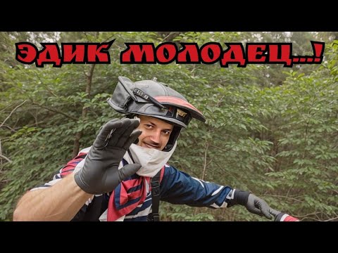 Видео: Эдик Молодец....!