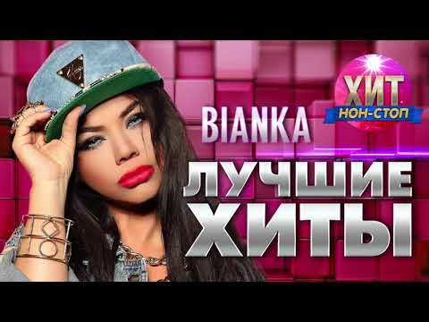 Видео: BIANKA  - Лучшие Хиты