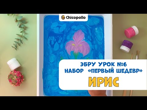 Видео: №6 Рисуем "Ирис" в технике Эбру