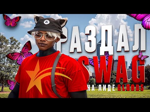 Видео: РАЗДАЛ СВАГИ НА ЛИДЕ BLOODS | SHOWBIZ FAMQ | GTA 5 RP