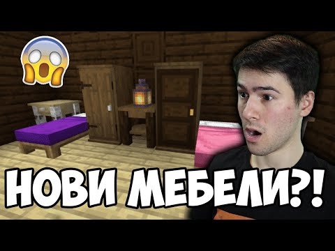 Видео: ОБЗАВЕЖДАМЕ КЪЩА! МАЙНКРАФТ ДА РАЗГЛЕДАМЕ #28