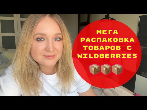 Видео: ПОКУПКИ  С WILDBERRIES # 33🔥