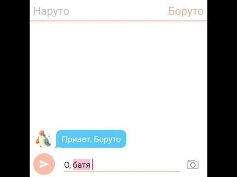 Видео: Переписка Наруто и Боруто ))