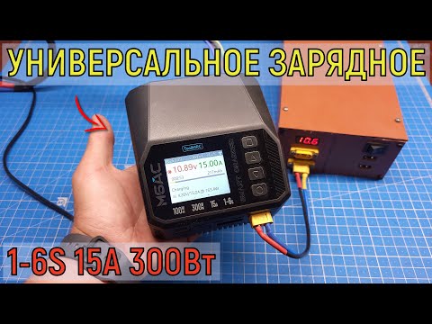 Видео: Универсальное зарядное ToolkitRC M6AC как пользоваться, что внутри? Smart charger