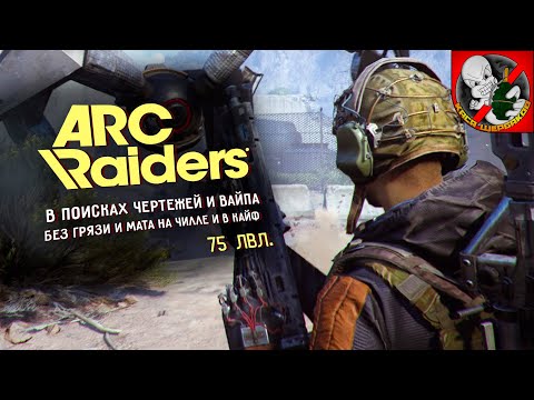 Видео: 75lvl. В поисках вайпа и чертежей в ARC Riders!