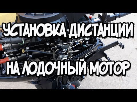 Видео: Установка дистанционного управления на лодочный мотор